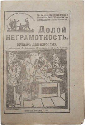 Долой неграмотность. Букварь для взрослых, разработанный Д.Элькиной, Н.Богуславской и А.Курской. Нижний Новгород,1921.